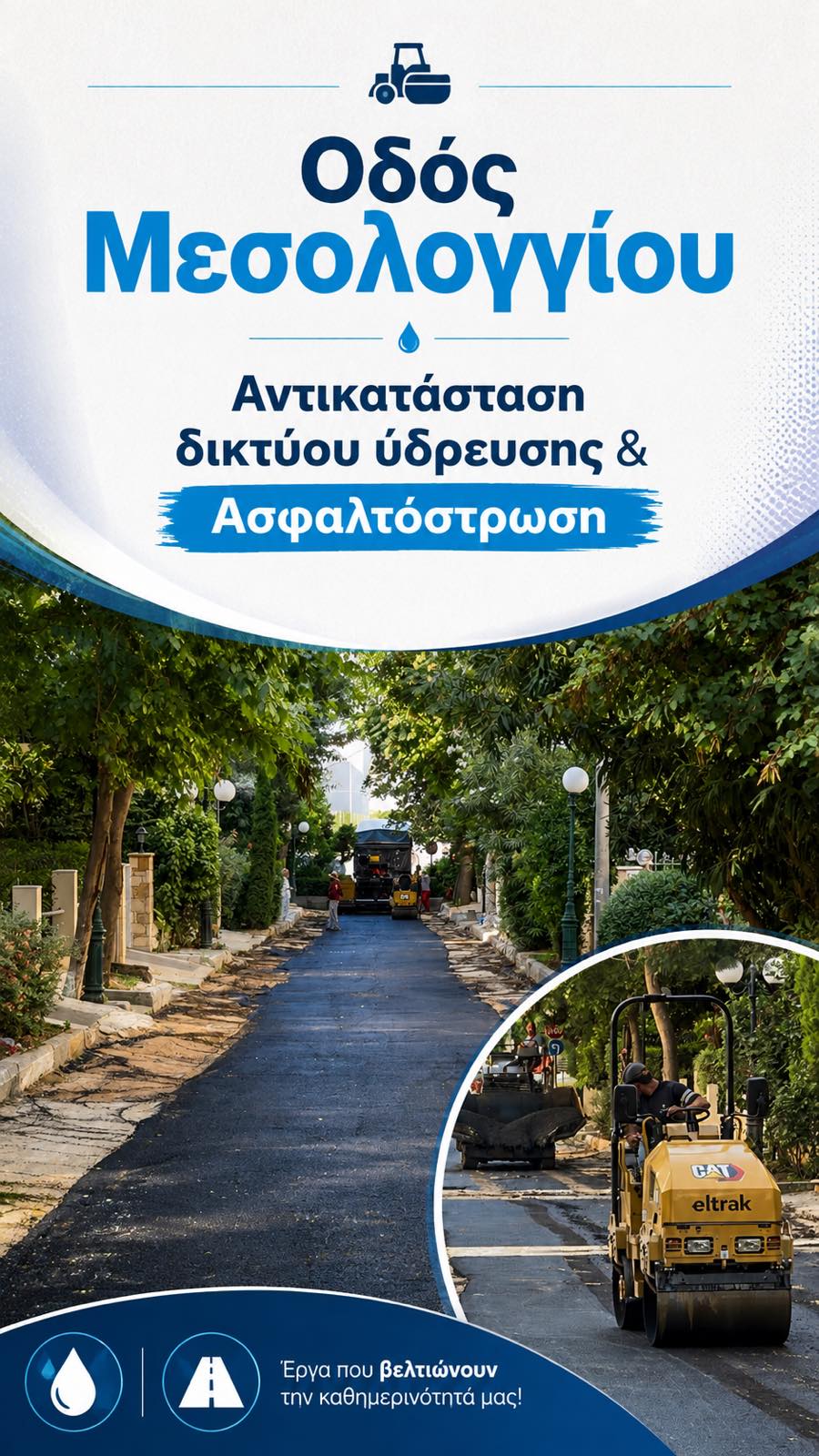 Αντικατάσταση δικτύου ύδρευσης και ασφαλτόστρωση της οδού Μεσολογγίου, στην Κάτω Πεύκη